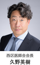 神戸市西区医師会会長 久野英樹