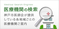 医療機関の検索