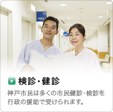 検診・健診…神戸市民は多くの市民健診・検診を行政の援助で受けられます。
