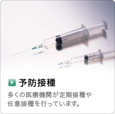 予防接種…多くの医療機関が定期接種や任意接種を行っています。