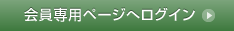 会員専用ページへログイン