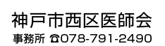 神戸市西区医師会